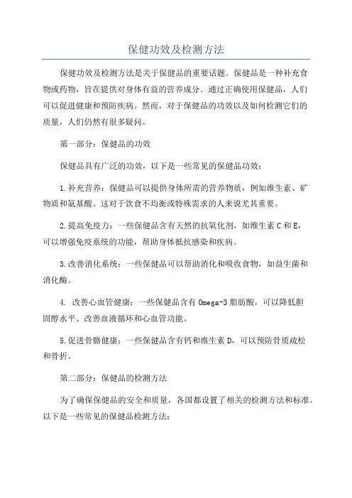 保健功效及检测方法