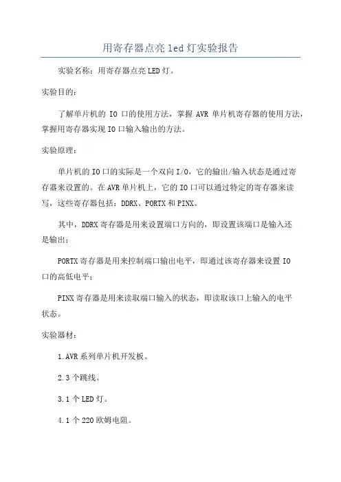 用寄存器点亮led灯实验报告