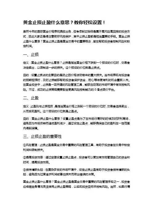 黄金止损止盈什么意思？教你轻松设置!