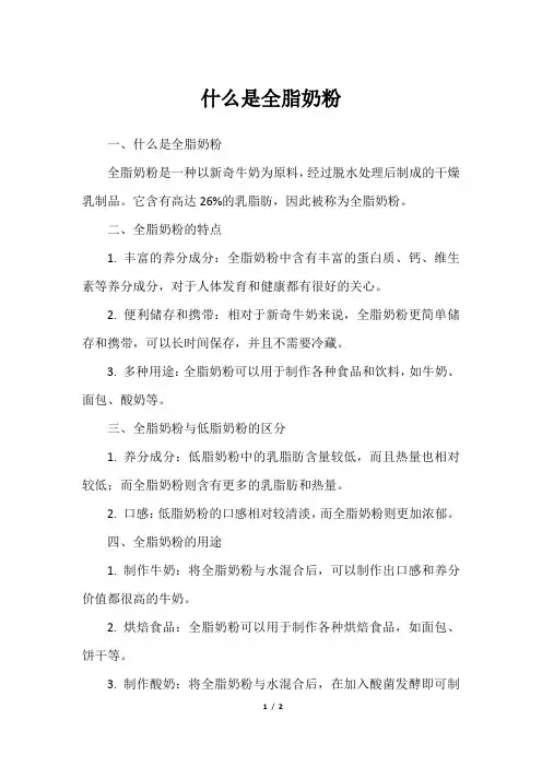 什么是全脂奶粉