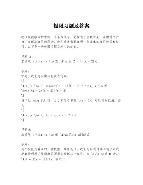 极限习题及答案