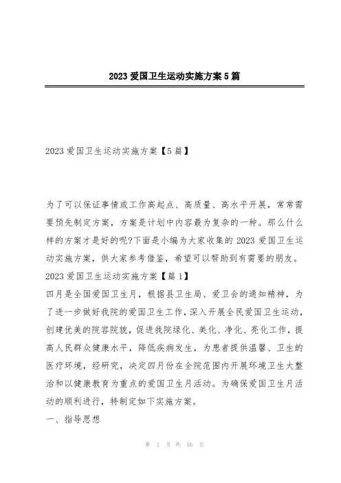 2023爱国卫生运动实施方案5篇