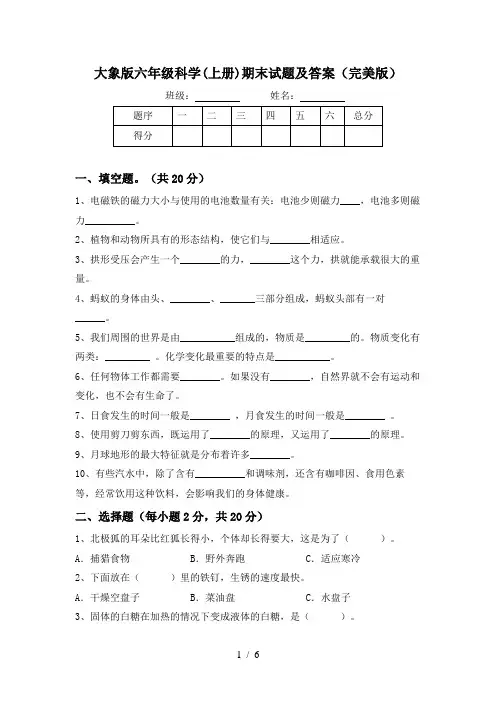 大象版六年级科学(上册)期末试题及答案(完美版)