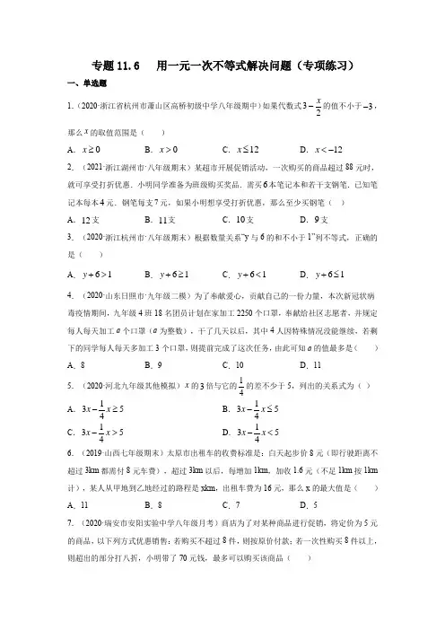 专题11.6 用一元一次不等式解决问题(专项练习)七年级数学下册基础知识专项讲练(苏科版)