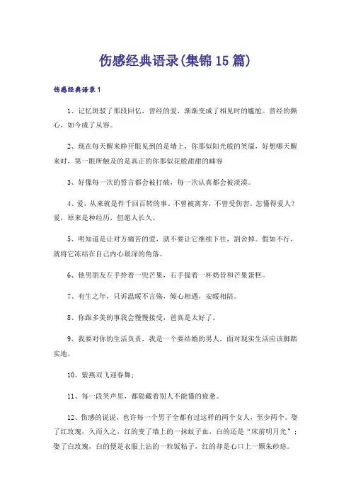 伤感经典语录(集锦15篇)