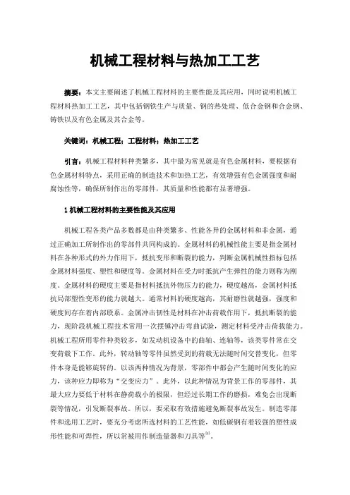 机械工程材料与热加工工艺