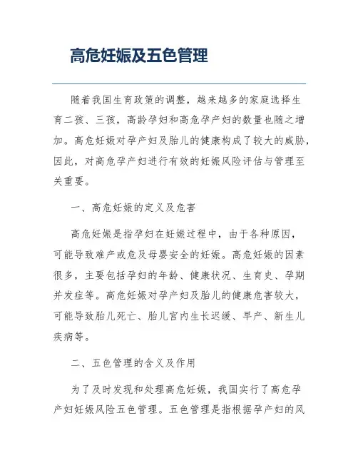 高危妊娠及五色管理