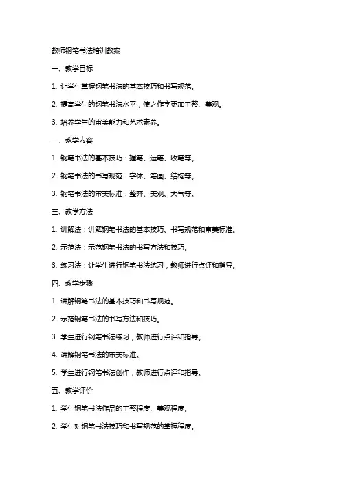 教师钢笔书法培训教案