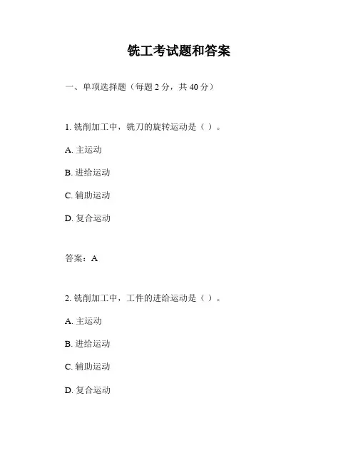铣工考试题和答案