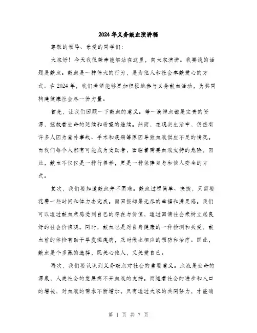2024年义务献血演讲稿(3篇)