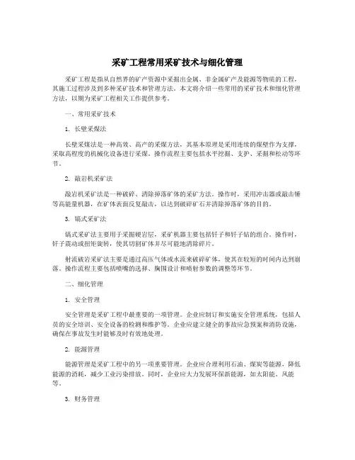 采矿工程常用采矿技术与细化管理