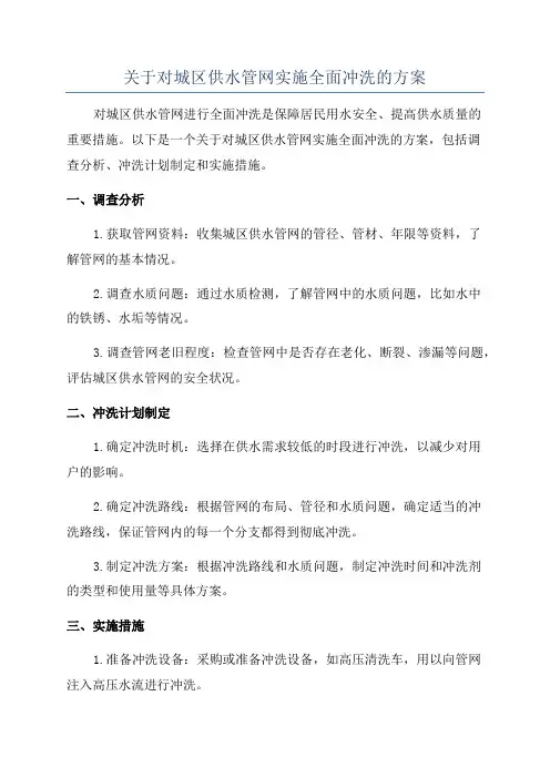 关于对城区供水管网实施全面冲洗的方案