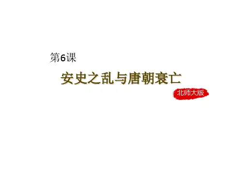 初中历史   安史之乱与唐朝衰亡PPT课件2 北师大版精品课件