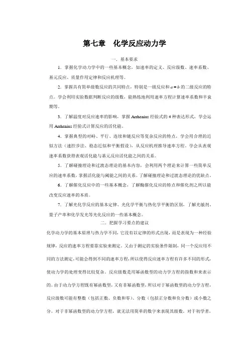 大学物理化学核心教程第二版(沈文霞)课后参考答案第7章