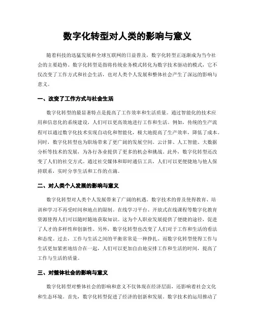数字化转型对人类的影响与意义