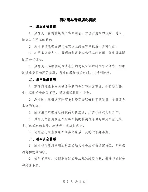 酒店用车管理规定模版