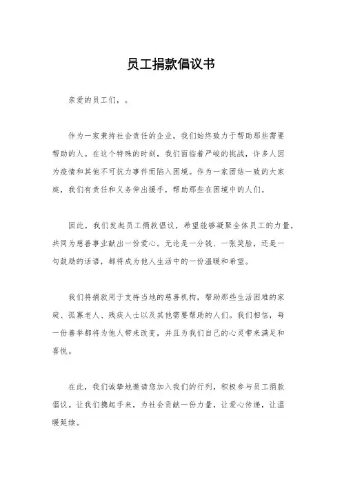 员工捐款倡议书