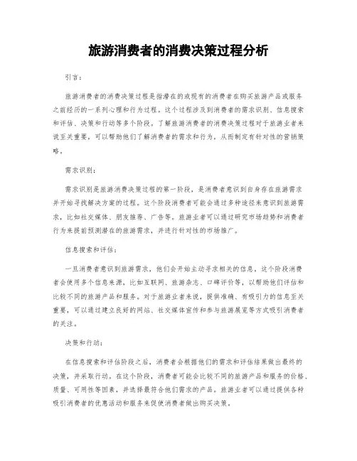 旅游消费者的消费决策过程分析