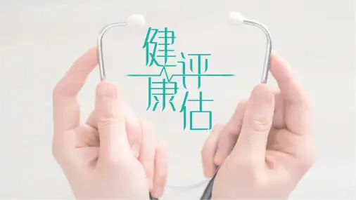 常见症状评估恶心与呕吐(健康评估课件)