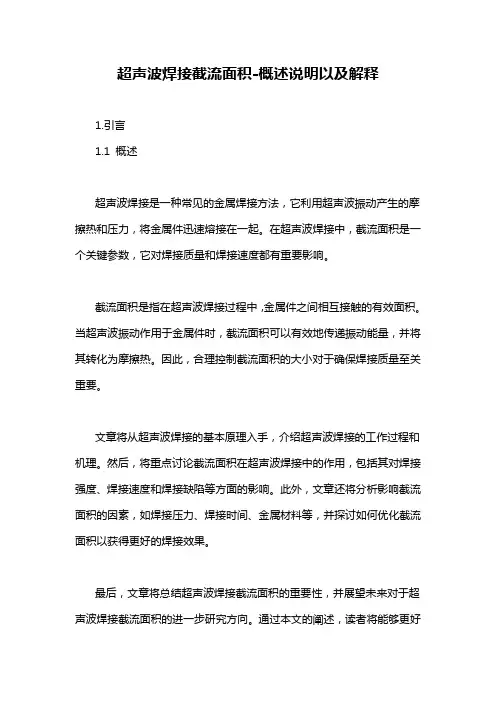 超声波焊接截流面积-概述说明以及解释