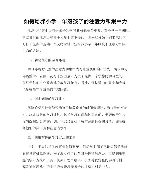 如何培养小学一年级孩子的注意力和集中力