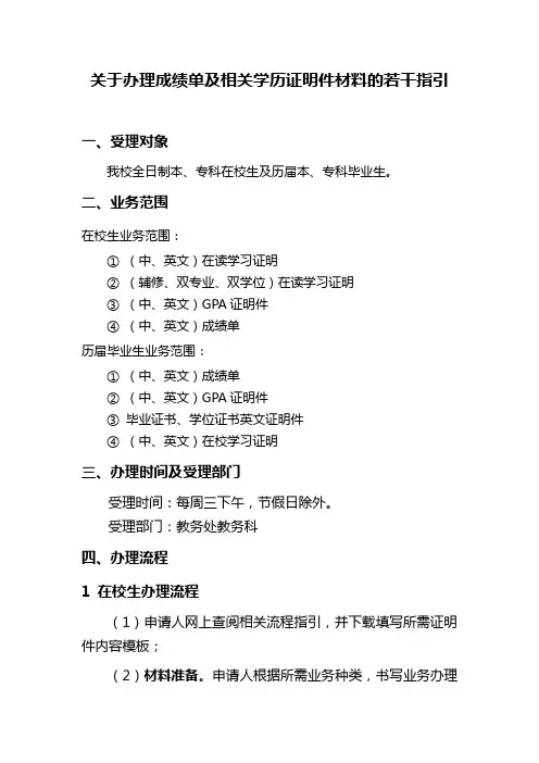 关于办理成绩单及相关学历证明件材料的若干指引