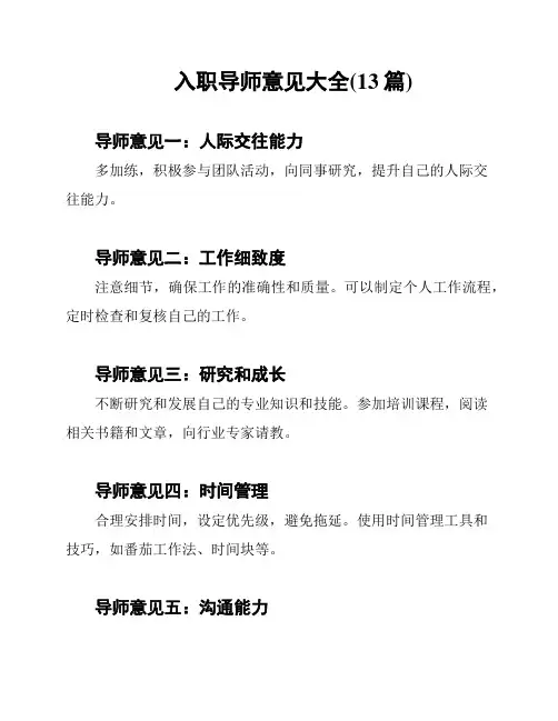 入职导师意见大全(13篇)