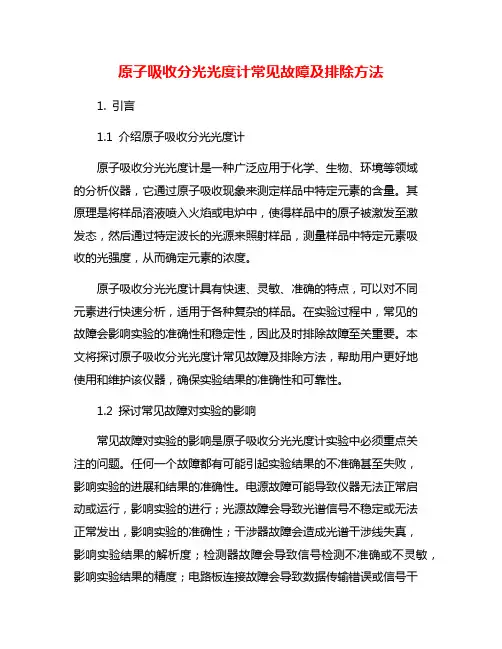 原子吸收分光光度计常见故障及排除方法
