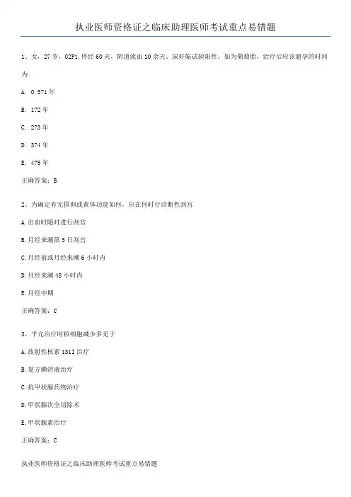 执业医师资格证之临床助理医师考试重点易错题