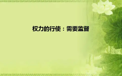 高中政治必修二课件：权力的行使：需要监督(共22张PPT)