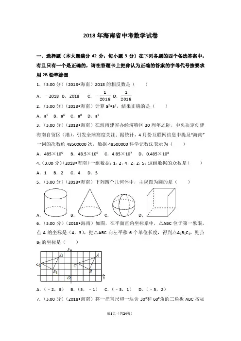 2018年海南中考数学试题及答案