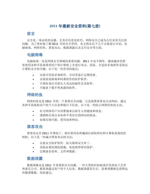 2011年安全资料(第七册)