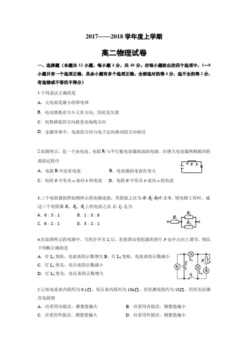 2017-2018高二上期中考试物理试题