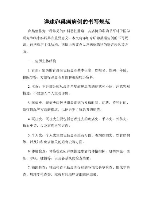 详述卵巢癌病例的书写规范