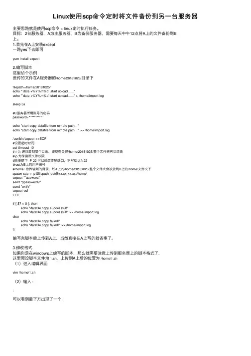 Linux使用scp命令定时将文件备份到另一台服务器