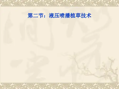 第四节喷播草坪建植技术97精品PPT课件