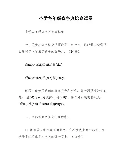 小学各年级查字典比赛试卷