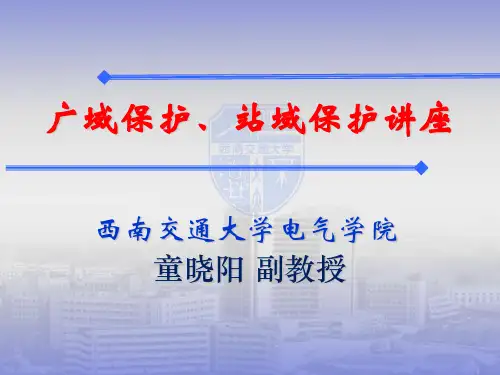 广域保护讲座 6-20 定稿