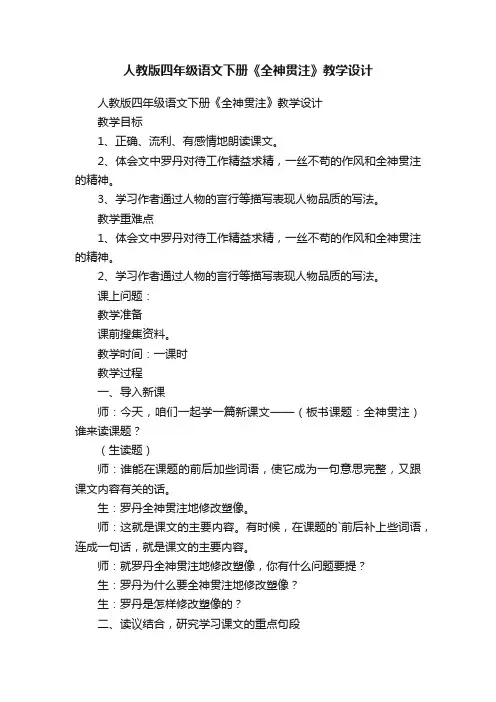 人教版四年级语文下册《全神贯注》教学设计