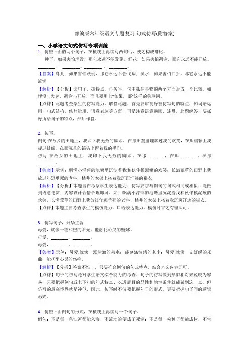 部编版六年级语文专题复习 句式仿写(附答案)