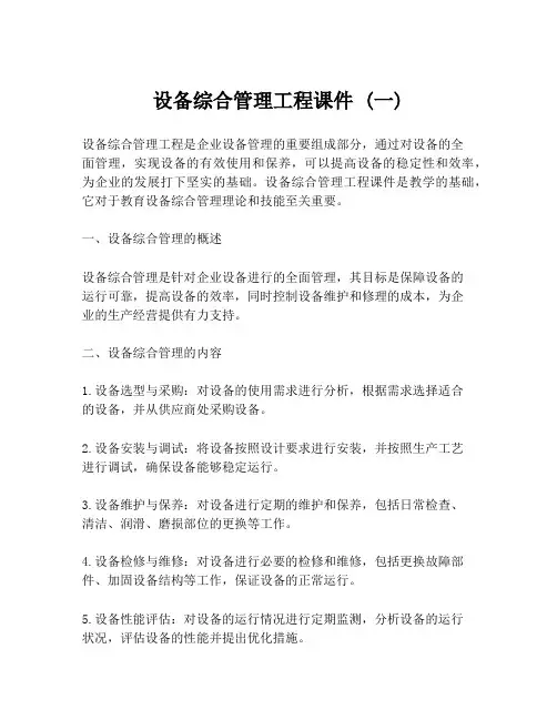 设备综合管理工程课件 (一)