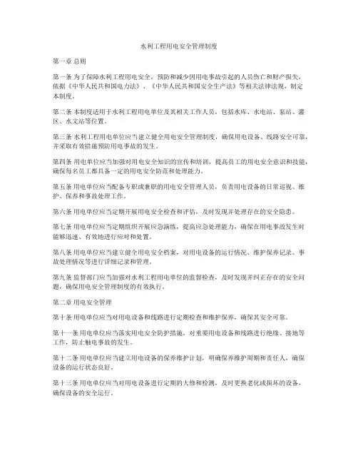 水利工程用电安全管理制度