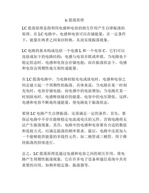 lc震荡原理