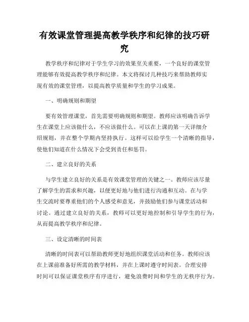 有效课堂管理提高教学秩序和纪律的技巧研究
