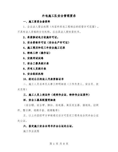 外包施工队安全管理要求(三篇)