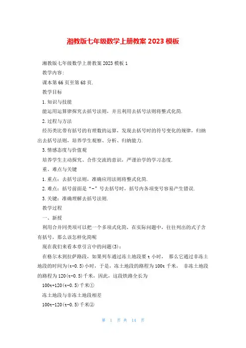 湘教版七年级数学上册教案2023模板