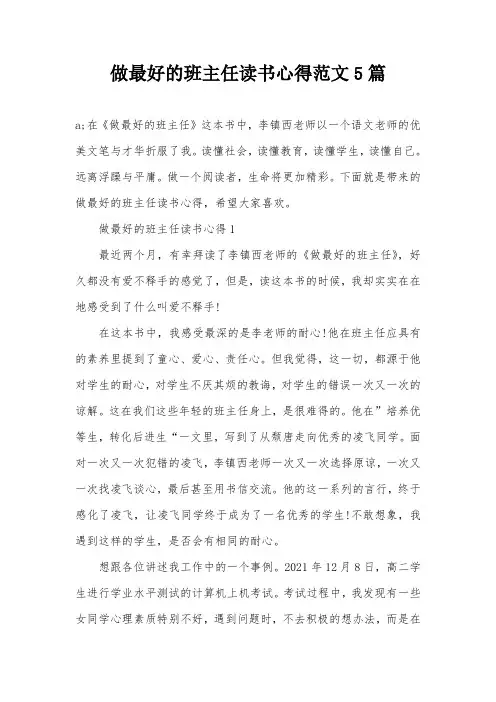 做最好的班主任读书心得范文5篇