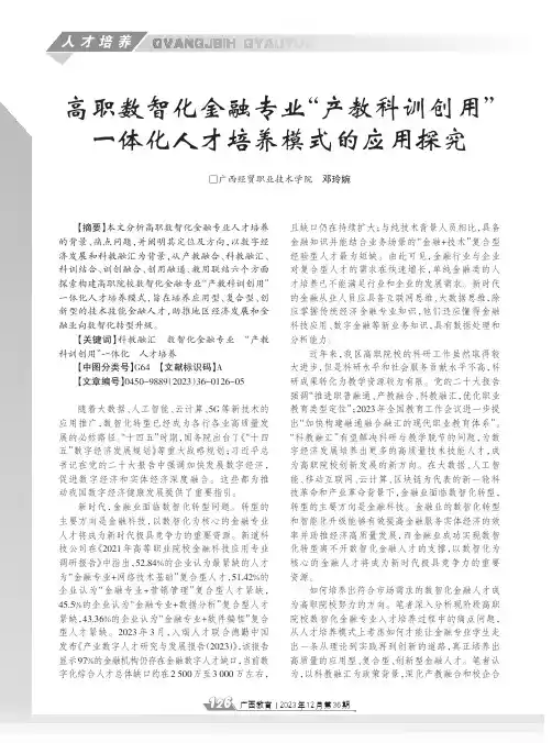 高职数智化金融专业“产教科训创用”一体化人才培养模式的应用探究