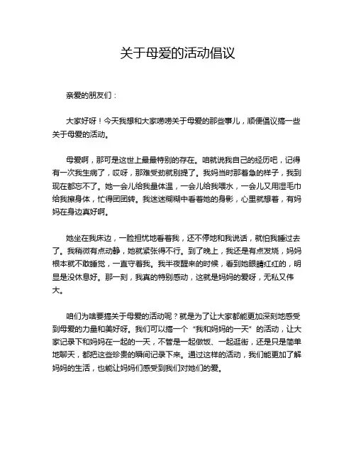 关于母爱的活动倡议