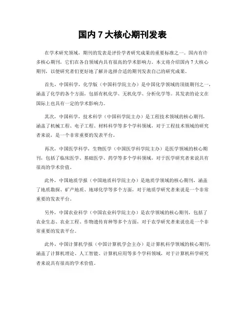 国内7大核心期刊发表